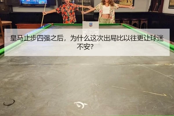 皇马止步四强之后，为什么这次出局比以往更让球迷不安？