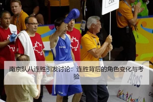 南京队八连胜引发讨论：连胜背后的角色变化与考验