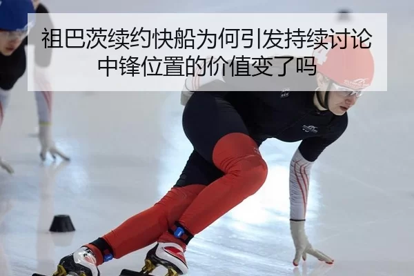 zu-ba-ci-xu-yue-kuai-chuan-wei-he-yin-fa-chi-xu-tao-lun-zhong-feng-wei-zhi-de-jia-zhi-bian-le-ma-2-802.jpg
